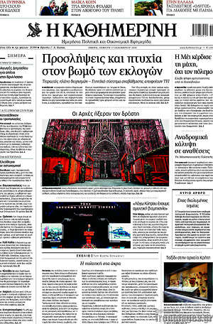 Η Καθημερινή: Προσλήψεις και πτυχία στον βωμό των εκλογών