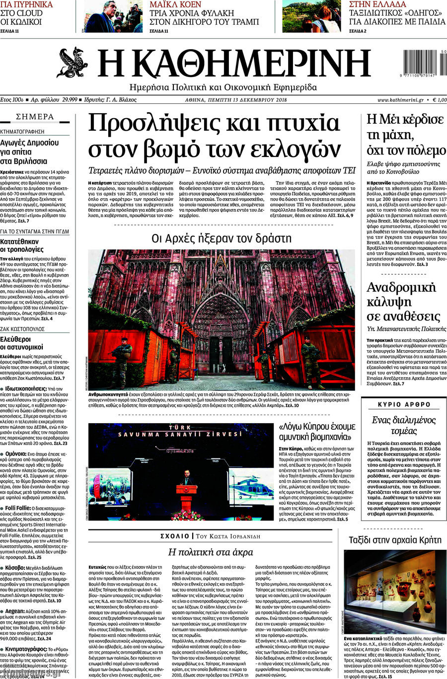 Η Καθημερινή