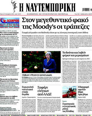 Η Ναυτεμπορική: Στον μεγεθυντικό φακό της Moody's οι τράπεζες