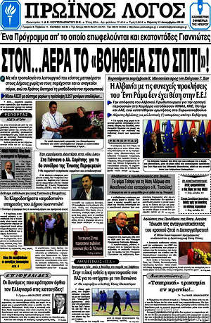 Πρωτοσέλιδο Πρωινός Λόγος