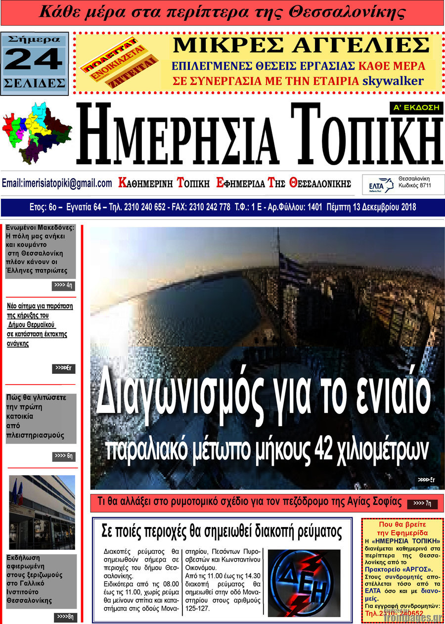 Ημερήσια Τοπική