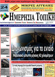 /Ημερήσια Τοπική