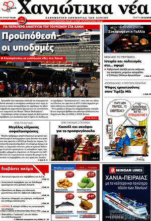 Πρωτοσέλιδο Χανιώτικα Νέα