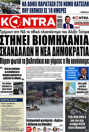 Kontra News: Στήνει βιομηχανία σκανδάλων η Νέα Δημοκρατία