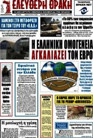 Πρωτοσέλιδο Ελεύθερη Θράκη