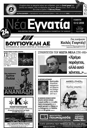 Πρωτοσέλιδο Νέα Εγνατία