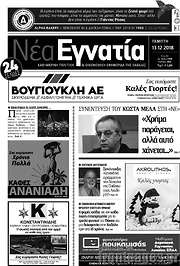 /Νέα Εγνατία