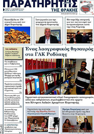 Πρωτοσέλιδο Παρατηρητής