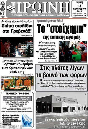 Πρωτοσέλιδο Πρωινή Γρεβενών