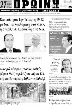 Πρωτοσέλιδο Πρωινή του Κιλκίς