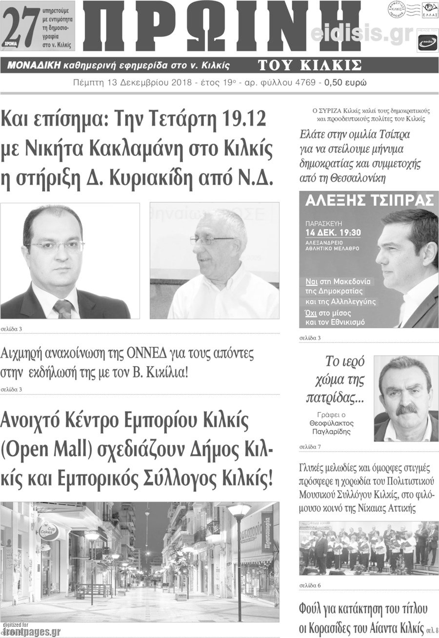 Πρωινή του Κιλκίς