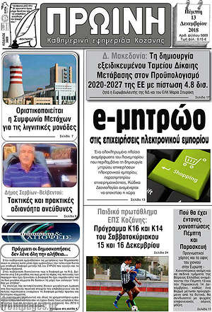 Πρωτοσέλιδο Πρωινή Κοζάνης