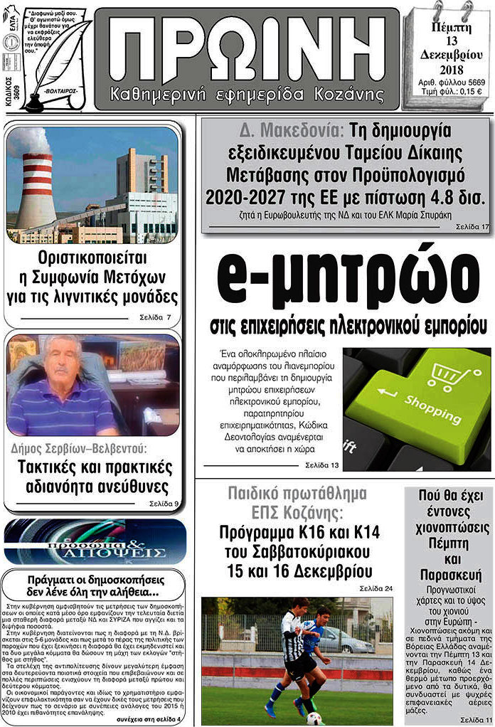 Πρωινή Κοζάνης