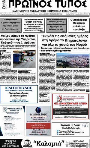 Πρωτοσέλιδο Πρωινός Τύπος Δράμας