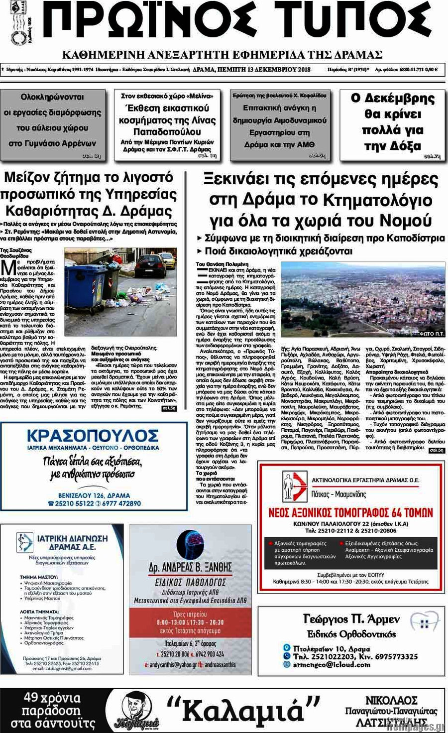Πρωινός Τύπος Δράμας