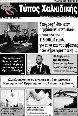 Πρωτοσέλιδο Τύπος Χαλκιδικής