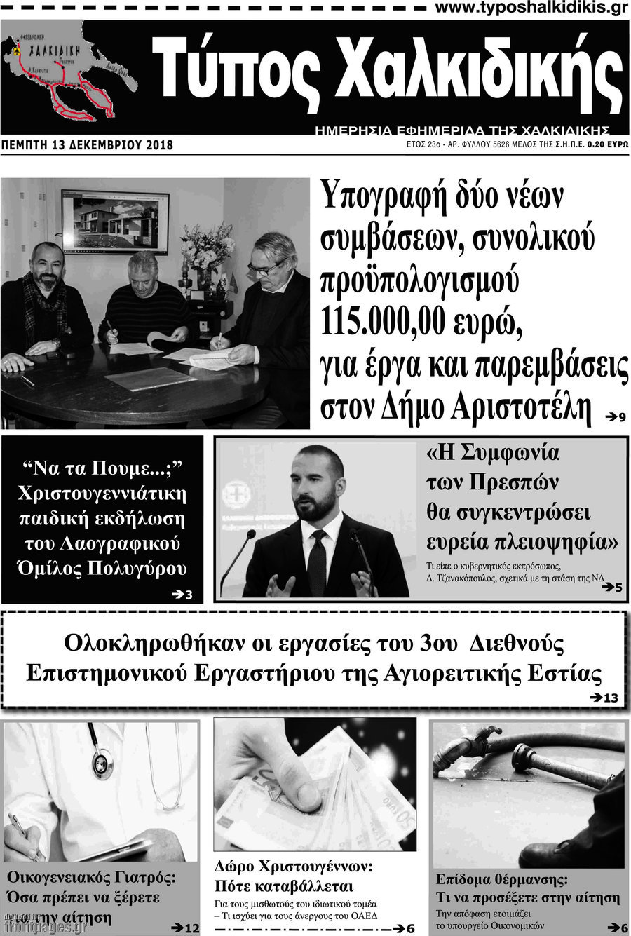 Τύπος Χαλκιδικής