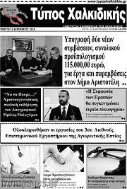 /Τύπος Χαλκιδικής