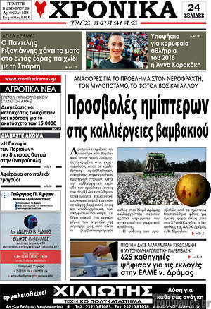 Πρωτοσέλιδο Χρονικά της Δράμας