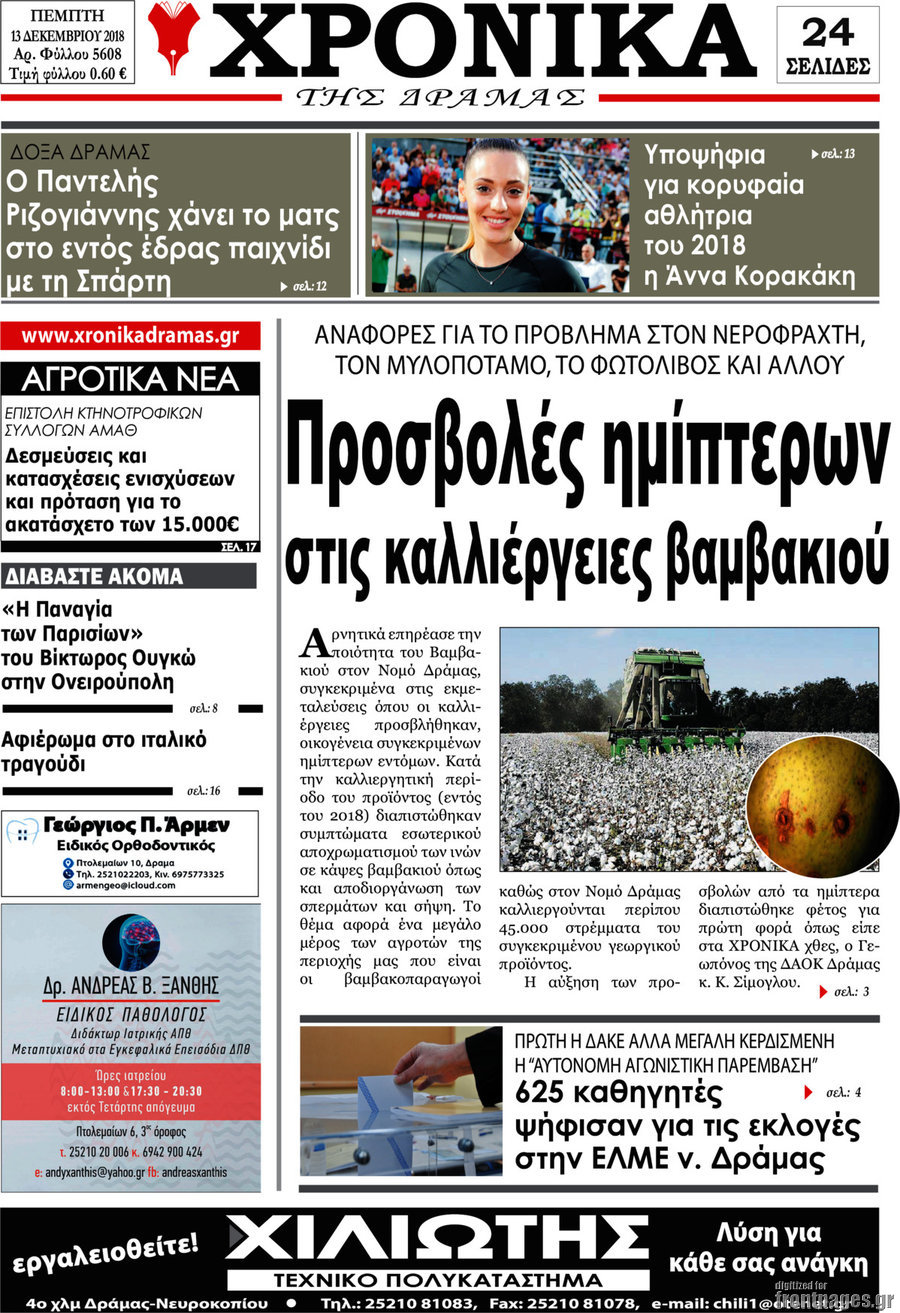 Χρονικά της Δράμας