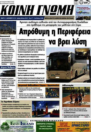 Πρωτοσέλιδο Κοινή Γνώμη