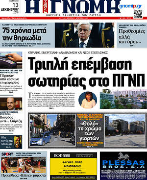 Πρωτοσέλιδο Η Γνώμη