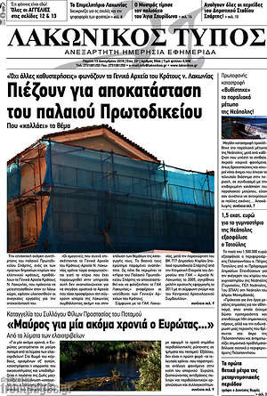 Πρωτοσέλιδο Λακωνικός Τύπος