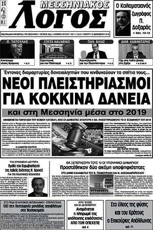 Πρωτοσέλιδο Μεσσηνιακός Λόγος