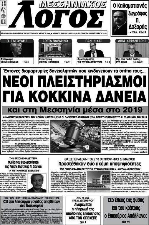 Μεσσηνιακός Λόγος