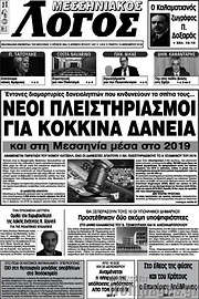 /Μεσσηνιακός Λόγος