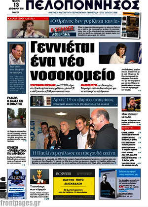 Πρωτοσέλιδο Πελοπόννησος