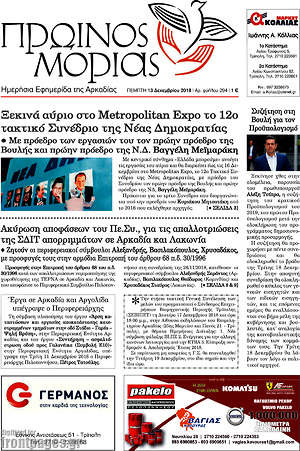 Πρωτοσέλιδο Πρωινός Μοριάς