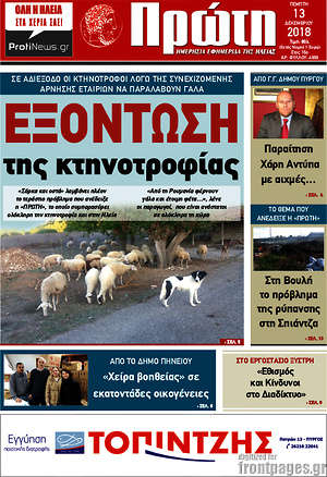 Πρωτοσέλιδο Πρώτη