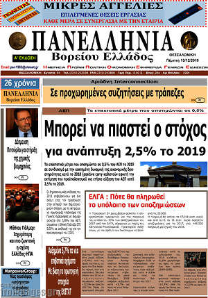 Πρωτοσέλιδο Πανελλήνια Β. Ελλάδος
