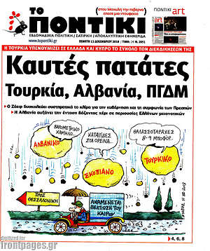 Το Ποντίκι: Καυτές πατάτες Τουρκία, Αλβανία, ΠΓΔΜ