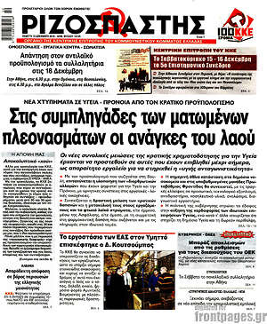 Ριζοσπάστης: Στις συμπληγάδες των ματωμένων πλεονασμάτων οι ανάγκες του λαού