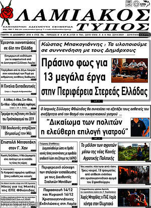 Πρωτοσέλιδο Λαμιακός Τύπος
