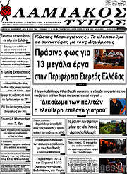 /Λαμιακός Τύπος