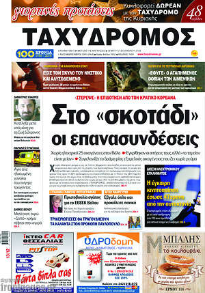 Πρωτοσέλιδο Ταχυδρόμος
