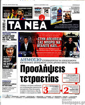 Τα Νέα: Προσλήψεις τετραετίας
