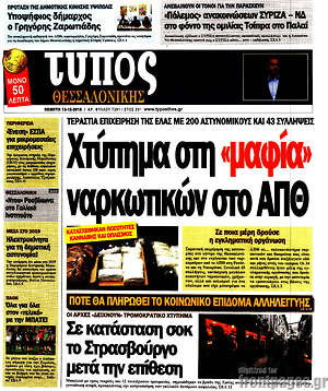 Πρωτοσέλιδο εφημερίδας Τύπος Θεσσαλονίκης - protoselida