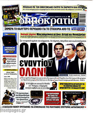 Δημοκρατία: Όλοι  εναντίων όλων!