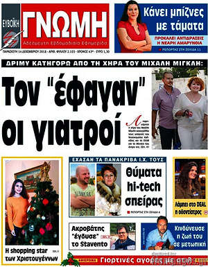 Πρωτοσέλιδο Ευβοϊκή Γνώμη