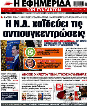 Η εφημερίδα των συντακτών: Η Ν.Δ. χαϊδεύει τις αντισυγκεντρώσεις