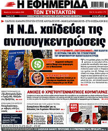 Η Ν.Δ. χαϊδεύει τις αντισυγκεντρώσεις