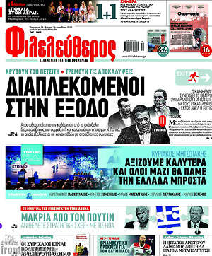 Φιλελεύθερος: Διαπλεκόμενοι στην έξοδο