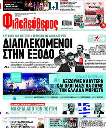 Διαπλεκόμενοι στην έξοδο