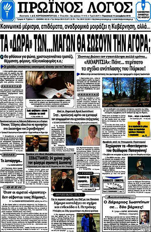 Πρωτοσέλιδο Πρωινός Λόγος