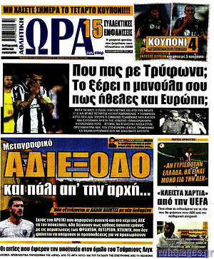 Πρωτοσέλιδο εφημερίδας Η Ώρα των Σπορ - protoselida