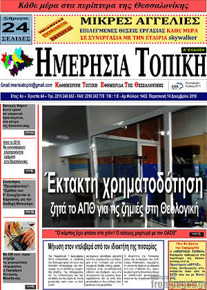 Πρωτοσέλιδο Ημερήσια Τοπική